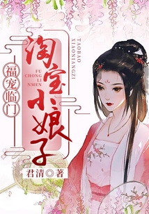 福宠临门：淘宝小娘子