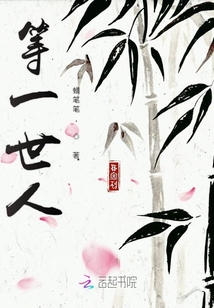 等一世人