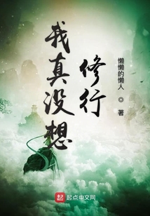 我真没想修行