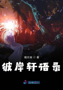 彼岸軒語錄