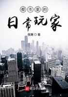 都市里的日常玩家在線閱讀