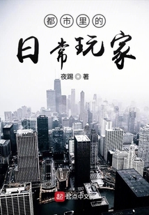都市里的日常玩家