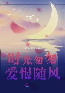 時(shí)光匆匆愛恨隨風(fēng)
