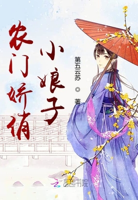 农门娇俏小娘子在线阅读