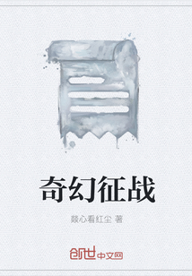 奇幻征戰
