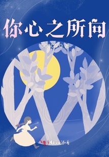 你心之所向