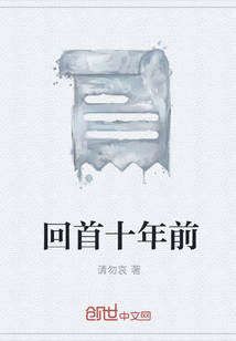 回首十年前