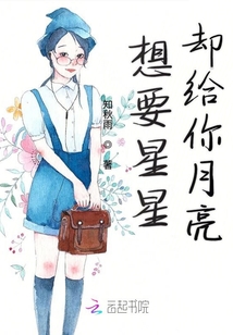 想要星星卻給你月亮