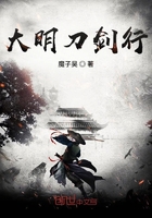 大明刀劍行在線閱讀