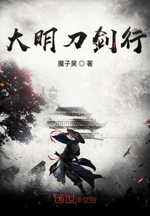 大明刀劍行