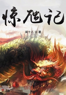 驚虺記