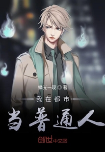 我在都市當(dāng)普通人