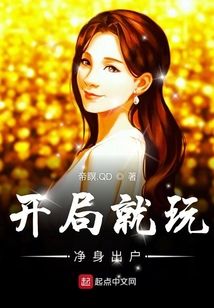 開局就玩凈身出戶