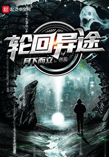 輪回異途
