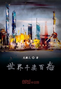世界千姿百態(tài)