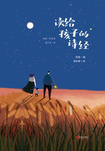 讀給孩子的詩(shī)經(jīng)
