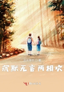 沉默無言兩相歡