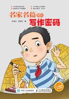 名家名篇里的写作密码：特级教师张祖庆写给学生的作文童话