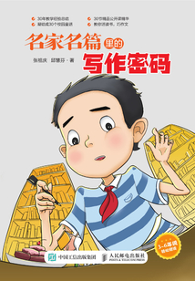 名家名篇里的寫作密碼:特級教師張祖慶寫給學生的作文童話