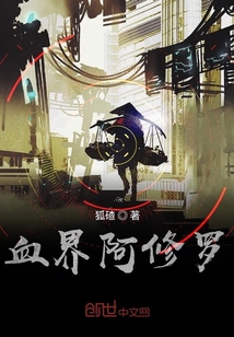 血界阿修羅