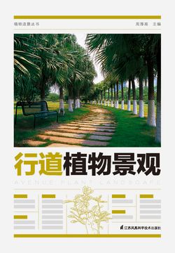 植物造景丛书：行道植物景观 封面