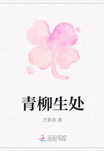 青柳生处