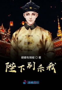 陛下別殺我