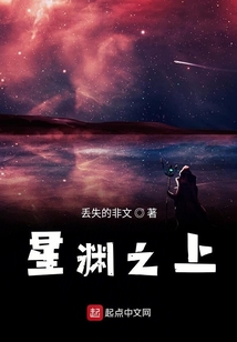 星淵之上