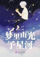 梦里山光予星河