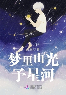 夢里山光予星河
