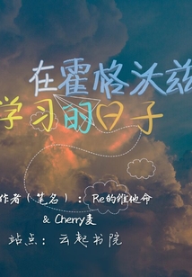 在霍格沃茲學習的日子