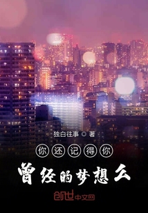 你還記得你曾經的夢想么