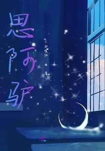 思阿驢