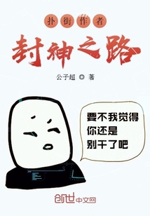 撲街作者封神之路
