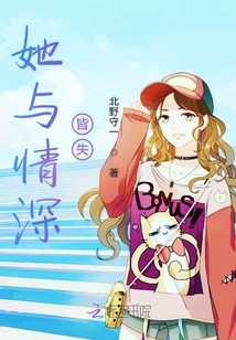 她與情深皆失