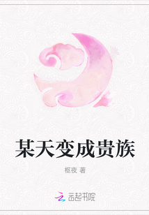 某天變成貴族