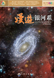 漫游銀河系