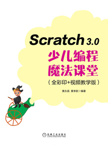 Scratch 3.0少兒編程魔法課堂（全彩印+視頻教學版）