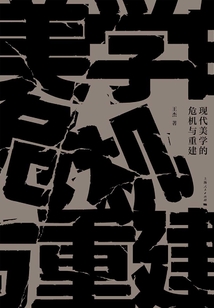 現代美學的危機與重建