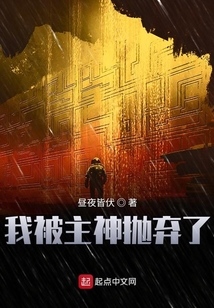 我被主神拋棄了