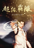 超級霸服在線閱讀