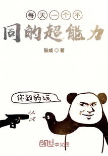每天一個(gè)不同的超能力
