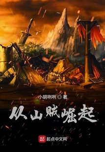 從山賊崛起