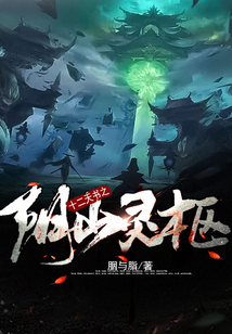 十二天書之陰山靈柩