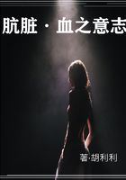肮脏：血之意志
