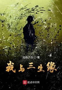 我與三生緣