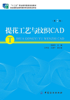 提花工艺与纹织CAD（第2版）