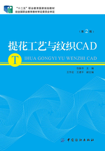 提花工藝與紋織CAD(第2版)