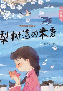 梨樹灣的米秀