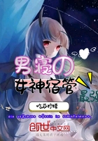 男寝的最强女神宿管在线阅读